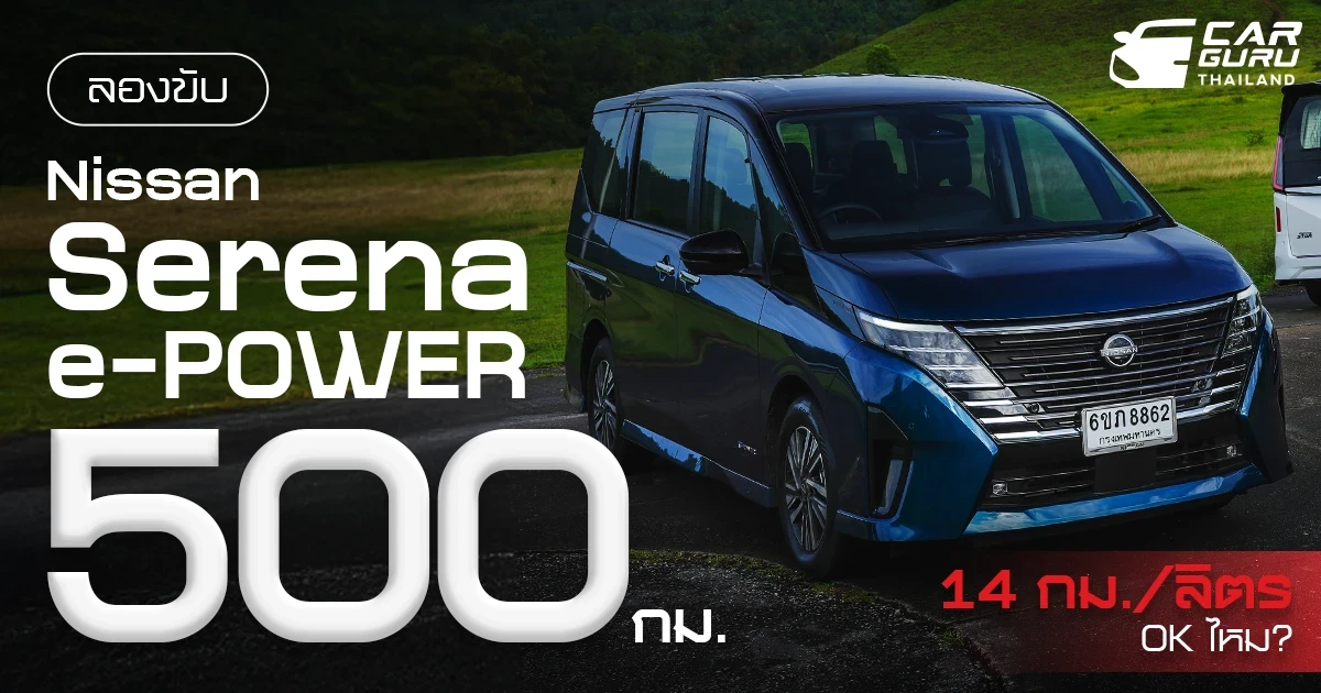 กูรูช้าง ลองขับ NISSAN SERENA e-POWER กว่า 500 กม. ในกิจกรรม Fun Tast(e)tic บนเส้นทาง ชุมพร-สุราษฎร์ธานี ได้ 14 กม./ลิตร OK ไหม?