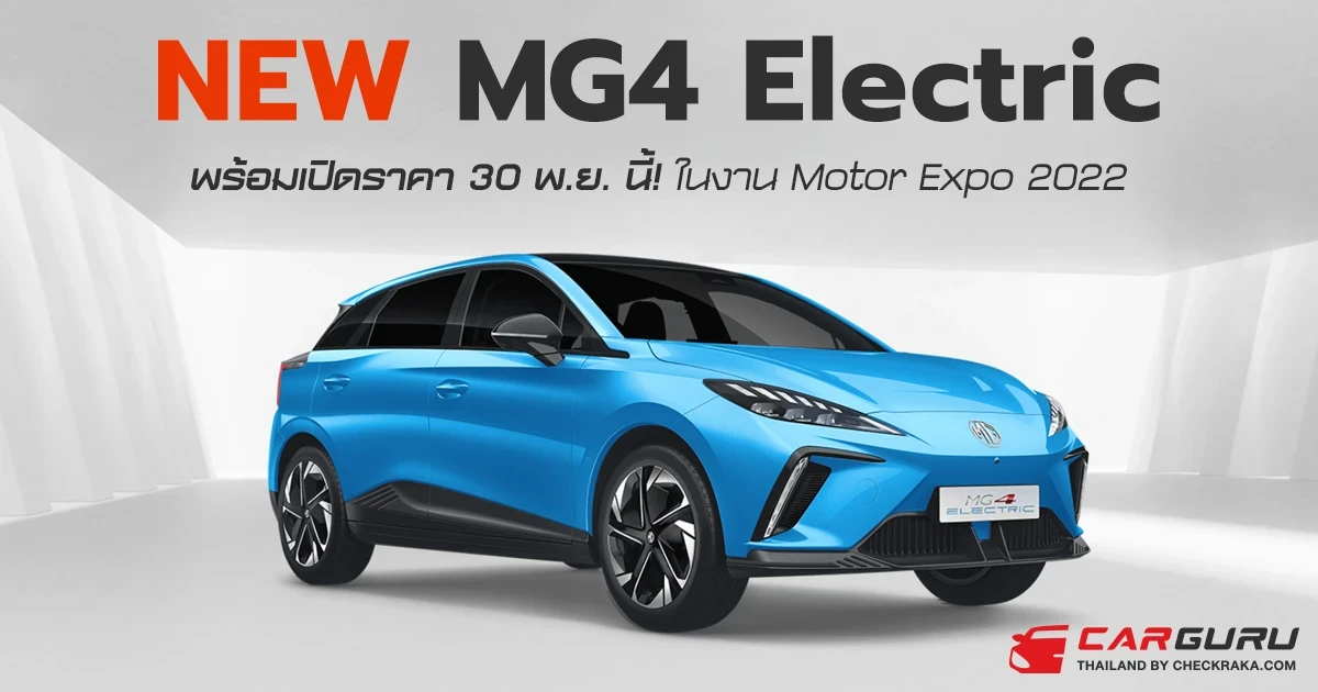 NEW MG4 Electric รถยนต์ไฟฟ้า 5 ประตู มาพร้อมแพลฟอร์มใหม่ SAIC พร้อมเปิดราคา 30 พ.ย. นี้! ในงาน Motor Expo 2022