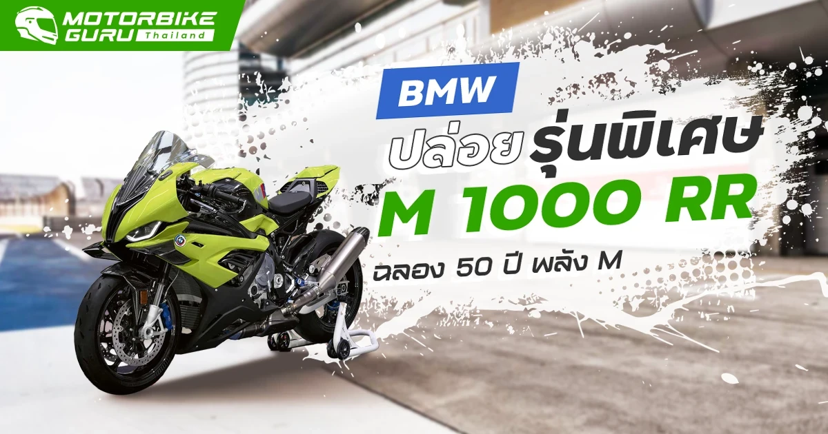 BMW ปล่อยรุ่นพิเศษ M 1000 RR ฉลอง 50 ปี พลัง M