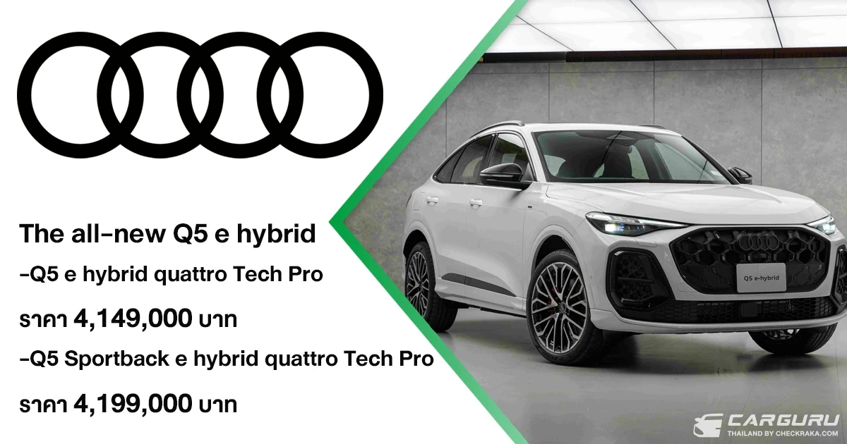 Audi เปิดไฮไลท์เด็ดรับงาน Motor Expo 2025 กับ The all-new Q5 e hybrid รุ่นใหม่หมดจด นำเข้าทั้งคัน พร้อมดีลพิเศษ BUY NOW ให้ลูกค้าทุกรุ่น รีบคว้าและจองด่วนก่อนปีหน้า ราคาขึ้นตามภาษีใหม่