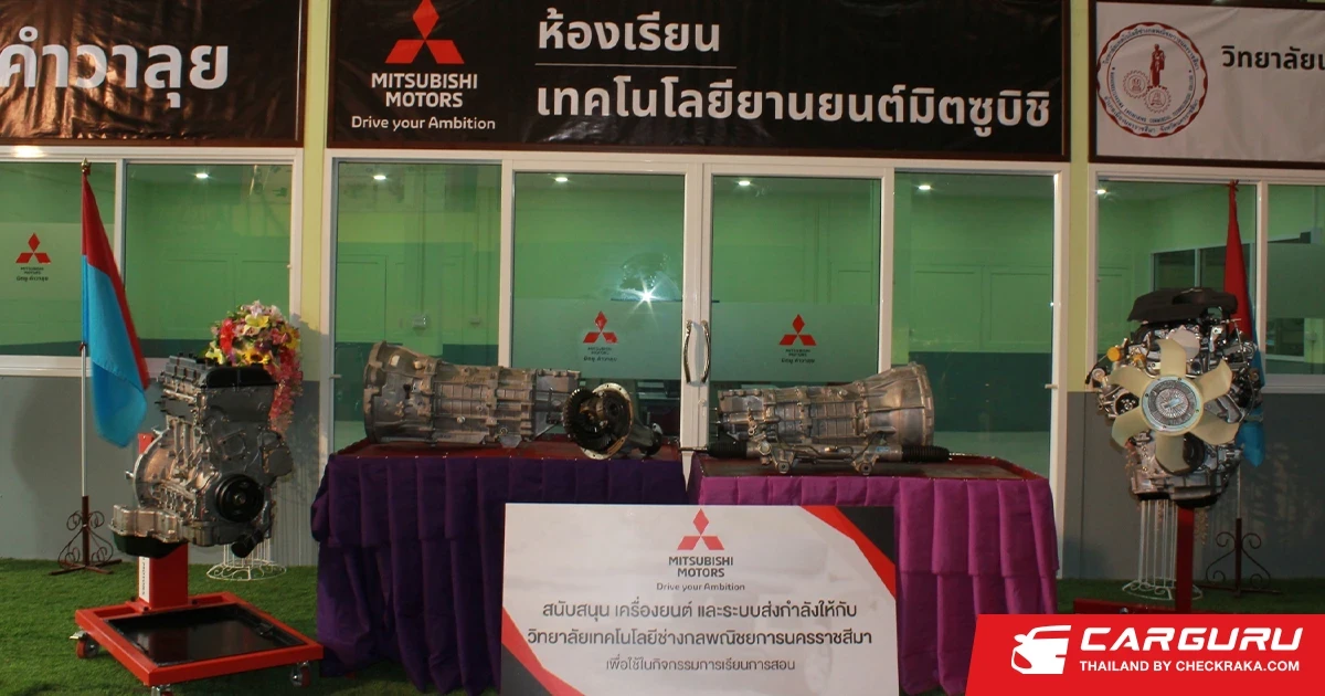 Mitsubishi จับมือ วิทยาลัยเทคโนโลยีช่างกลพณิชยการนครราชสีมา เปิดศูนย์การเรียนรู้เทคโนโลยียานยนต์มิตซูบิชิ เพื่อสนับสนุนการศึกษาอย่างต่อเนื่องเป็นปีที่ 11