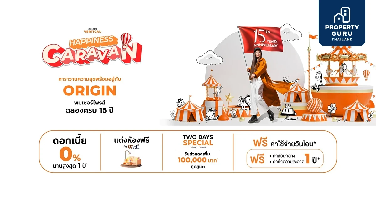 ORIGIN VERTICAL จัด "HAPPINESS CARAVAN" เตรียมพบดีลลับยูนิตพิเศษ! พร้อมส่วนลดสูงสุดถึง 4 ล้านบาท ในงาน "มหกรรมบ้านและคอนโด" 21-24 มี.ค. นี้