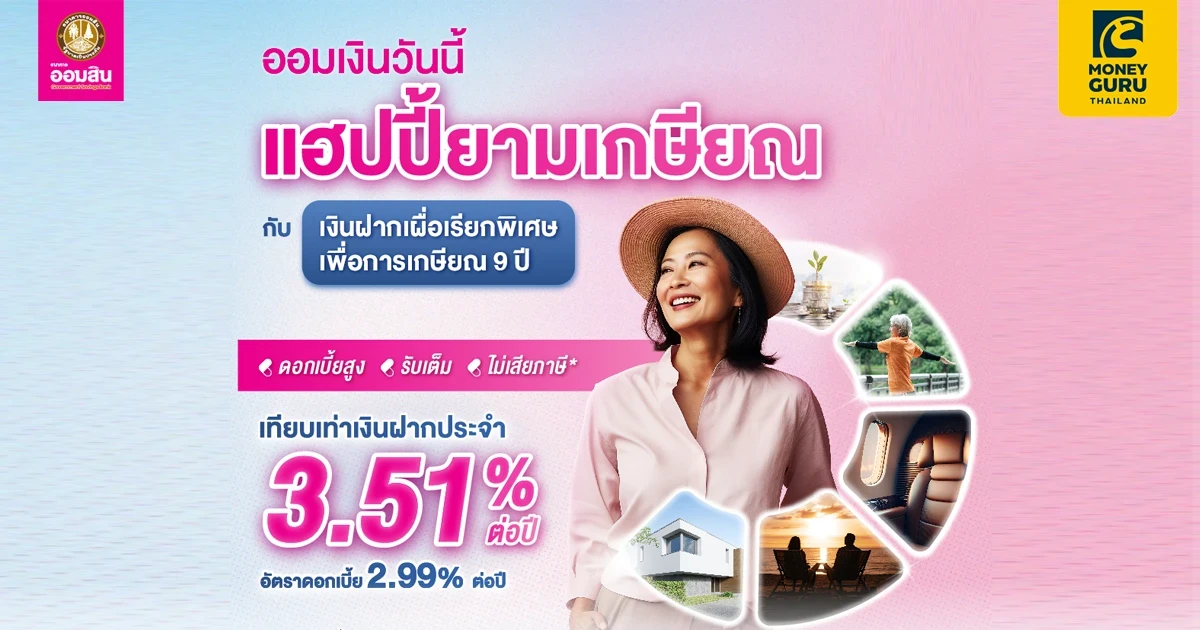 ออมเงินวันนี้ แฮปปี้ยามเกษียณ กับเงินฝากเผื่อเรียกพิเศษเพื่อการเกษียณ 9 ปี อัตราดอกเบี้ย 2.99% ต่อปี