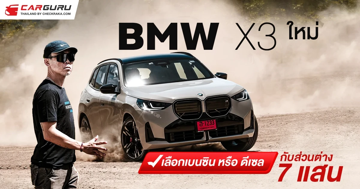 BMW X3 ใหม่ กูรูบอม มาคุยให้ฟังว่าเลือกเบนซินหรือดีเซลดี? กับส่วนต่าง 7 แสนบาท BMW X3 ใหม่ กูรูบอม มาคุยให้ฟังว่าเลือกเบนซินหรือดีเซลดี? กับส่วนต่าง 7 แสนบาท