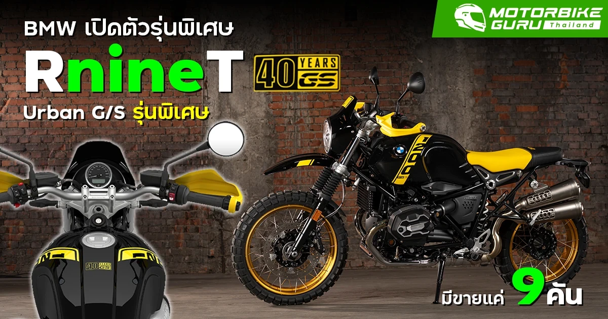 BMW Motorrad ปล่อยรุ่นพิเศษ R nineT Urban G/S 40 Years GS Edition จำนวนจำกัดเพียง 9 คันเท่านั้น