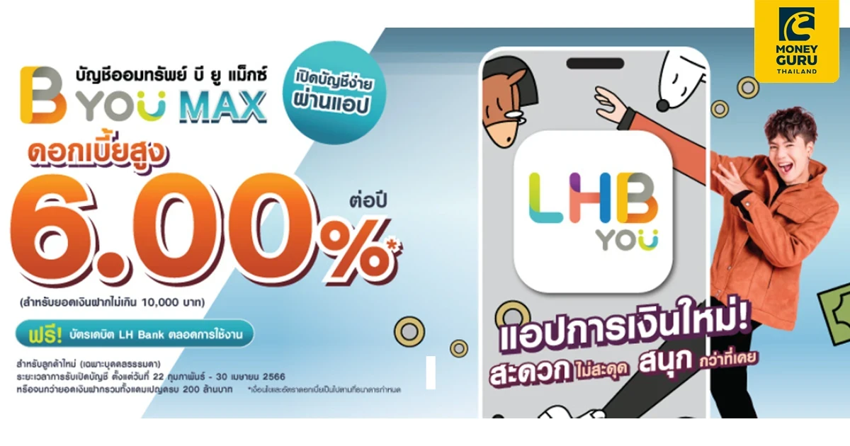 สิทธิพิเศษ!เฉพาะลูกค้าใหม่ เพียงดาวน์โหลดแอปพลิเคชัน LHB You จาก LH Bank แล้วเปิดบัญชีออมทรัพย์ดิจิทัล B-You Max รับดอกเบี้ยสูง 6.00%* ต่อปี