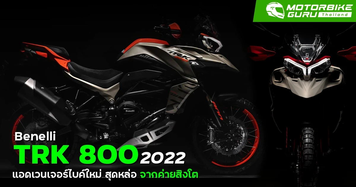 Benelli TRK 800 2022 แอดเวนเจอร์ไบค์ใหม่ จากค่ายสิงโต