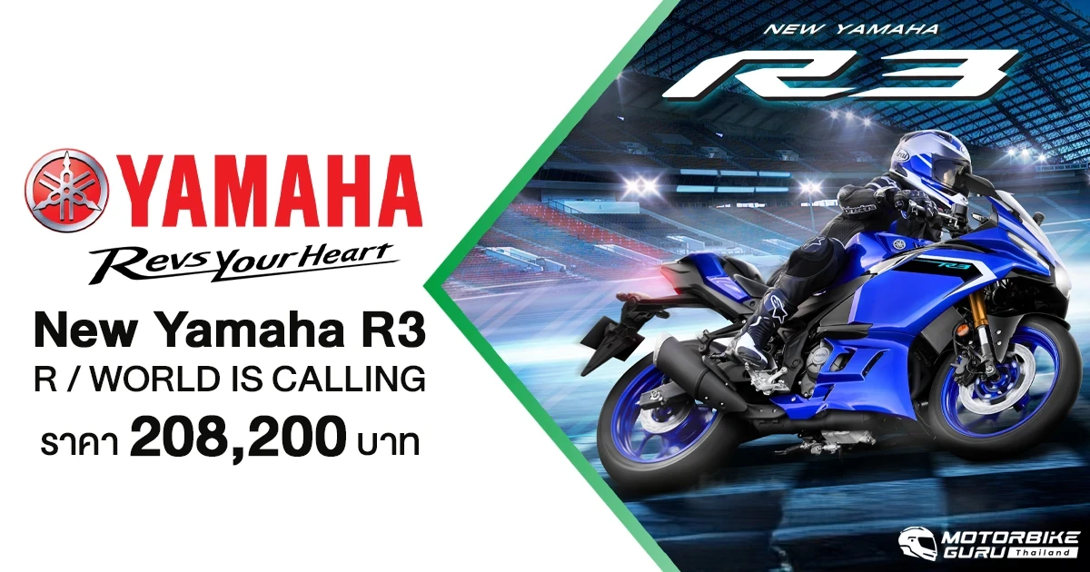NEW YAMAHA R3 ดีไซน์ใหม่! พร้อมเชื่อมต่อด้วย Y-CONNECT มี 2 สีให้เลือก ในราคา 208,000 บาท