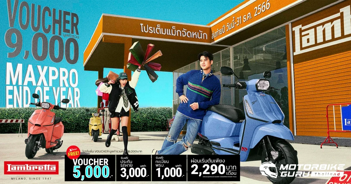 LAMBRETTA ฉลองครบ 76 ปี จัดโปรฯ ส่งท้ายปี สูงสุดรวมมูลค่ากว่า 10,000 บาท!
