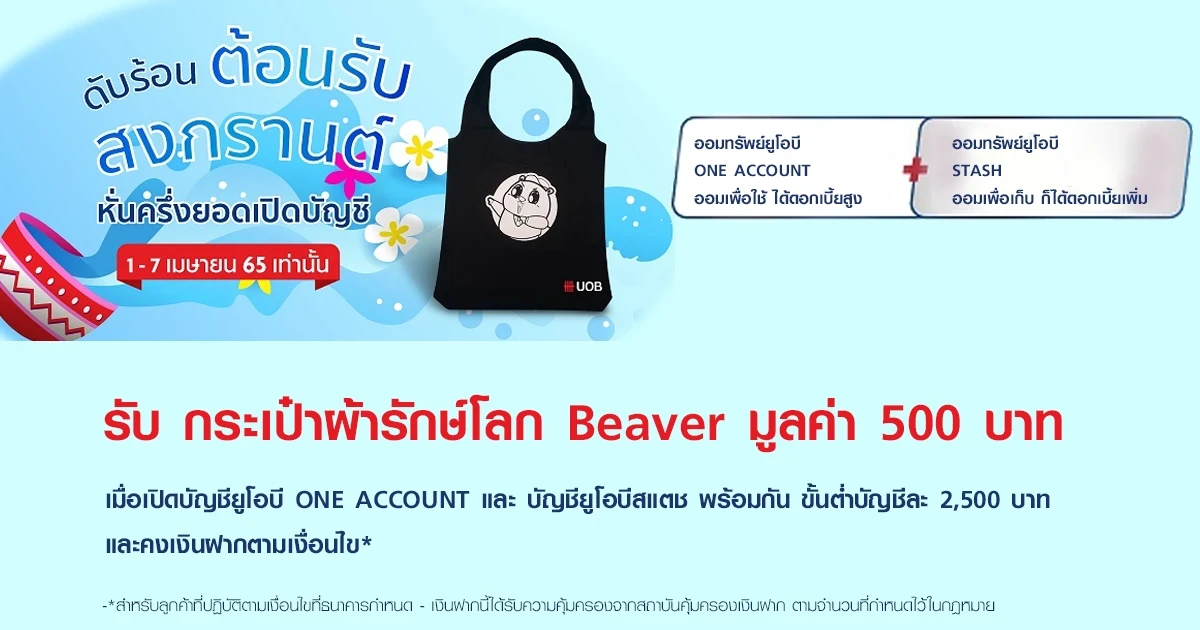 โปรโมชั่น ดับร้อนต้อนรับสงกรานต์ หั่นครึ่งยอดเปิดบัญชี 1 - 7 เมษายน 2565 เท่านั้น