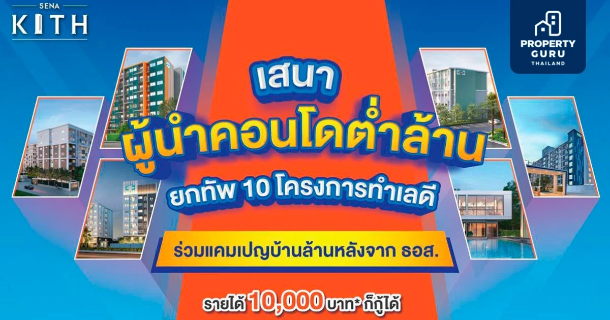 SENA จัดแคมเปญ บ้านล้านหลัง (เฟส 2) แบรนด์ เสนาคิทท์ ผ่อนนานสูงสุด 40 ปี ผ่อนเริ่มต้น 3,700 บ./ด