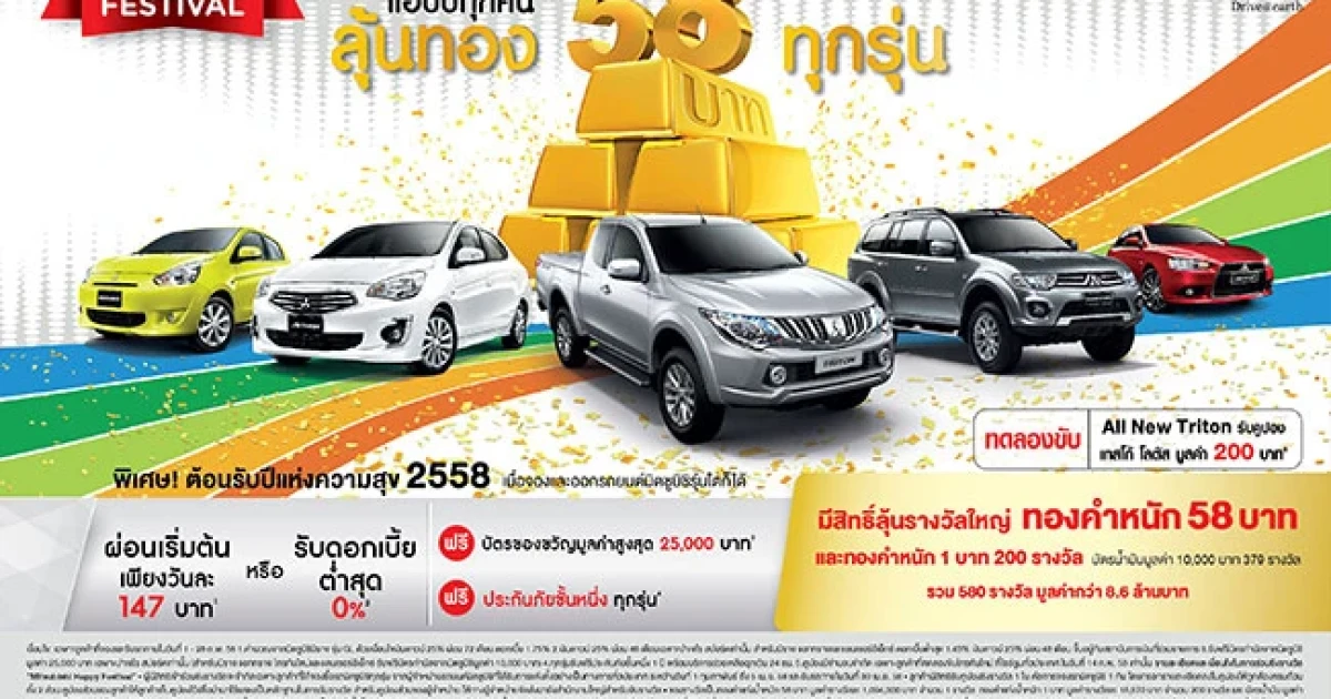 "Mitsubishi" จัดหนักต้นปี จองมิตซูบิชิทุกรุ่น ลุ้นรับทองคำ 58 บาท