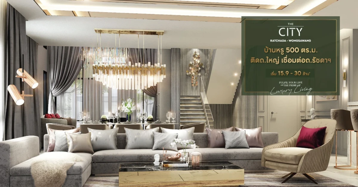 "The City รัชดา - วงศ์สว่าง" โครงการใหม่จากเอพี (ไทยแลนด์) บ้านหรู ติดถนนใหญ่ เชื่อมต่อรัชดา เริ่ม 15.9 - 30 ล้าน* ลงทะเบียนรับสิทธิพิเศษ