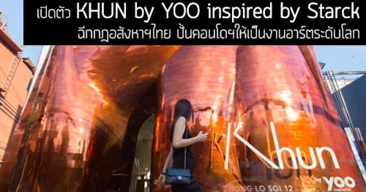 แสนสิริเปิดตัว KHUN by YOO inspired by Starck ใจกลางทองหล่อ ปั้นคอนโดฯให้เป็นงานอาร์ตระดับโลก