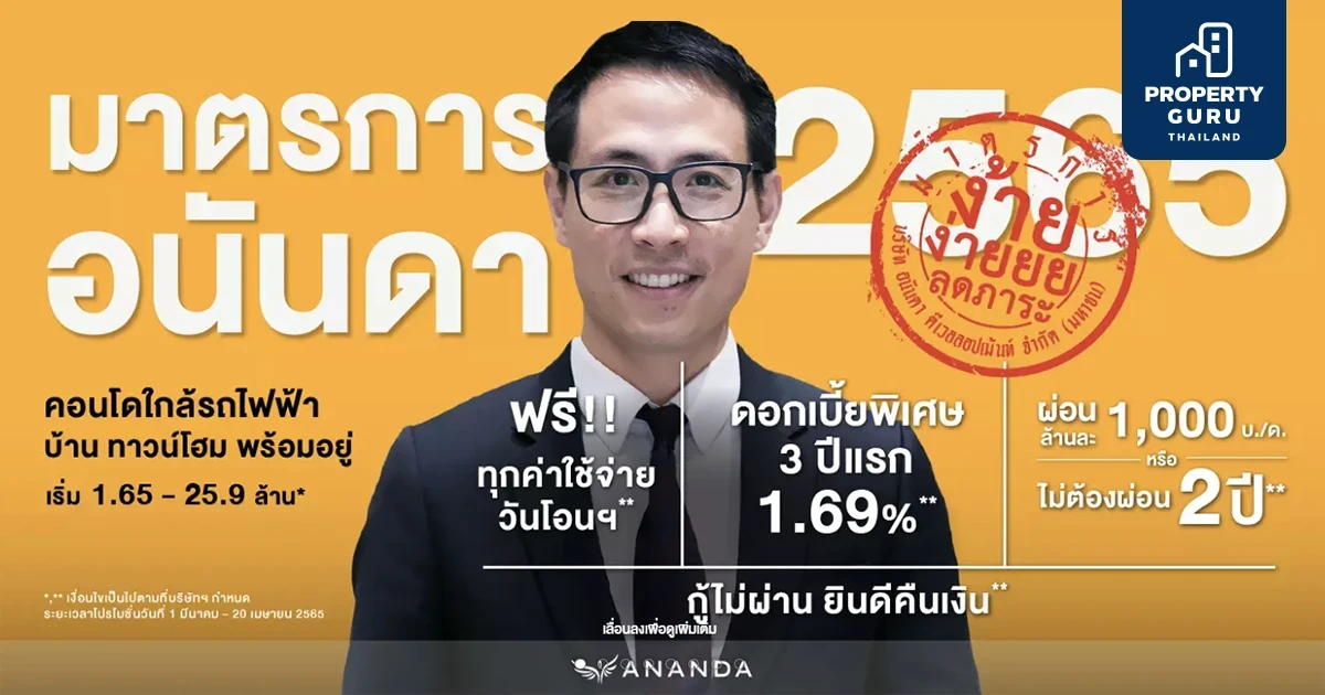 มาตรการอนันดาฯ 2565 ดอกเบี้ยพิเศษ 3 ปีแรก 1.69% ผ่อนล้านละ 1,000 บ./เดือน หรือ ไม่ต้องผ่อน 2 ปี กู้ไม่ผ่าน ยินดีคืนเงิน