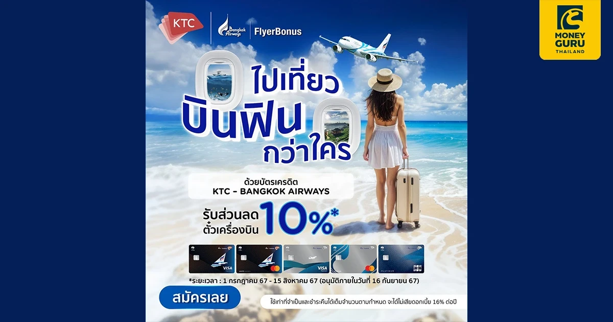 สมัครบัตรเครดิต KTC – BANGKOK AIRWAYS รับส่วนลด 10% เมื่อซื้อบัตรโดยสารที่สายการบินบางกอกแอร์เวย์