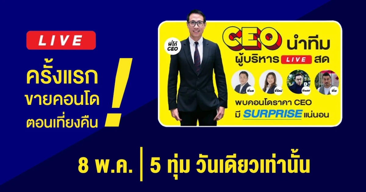 อนันดาฯ จัด Facebook LIVE นำทัพโดย CEO "คุณชานนท์ เรืองกฤตยา" ขายคอนโดแบบ Midnight Sale