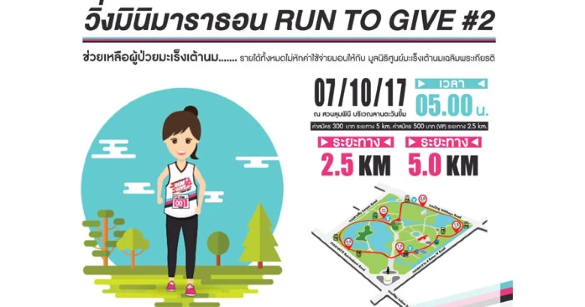 พระราม 3 กรุ๊ป ฮอนด้า มินิมาราธาน เพื่อช่วยเหลือผู้ป่วยมะเร็งเต้านม RUN TO GIVE #2 วันที่ 7 ต.ค.2560