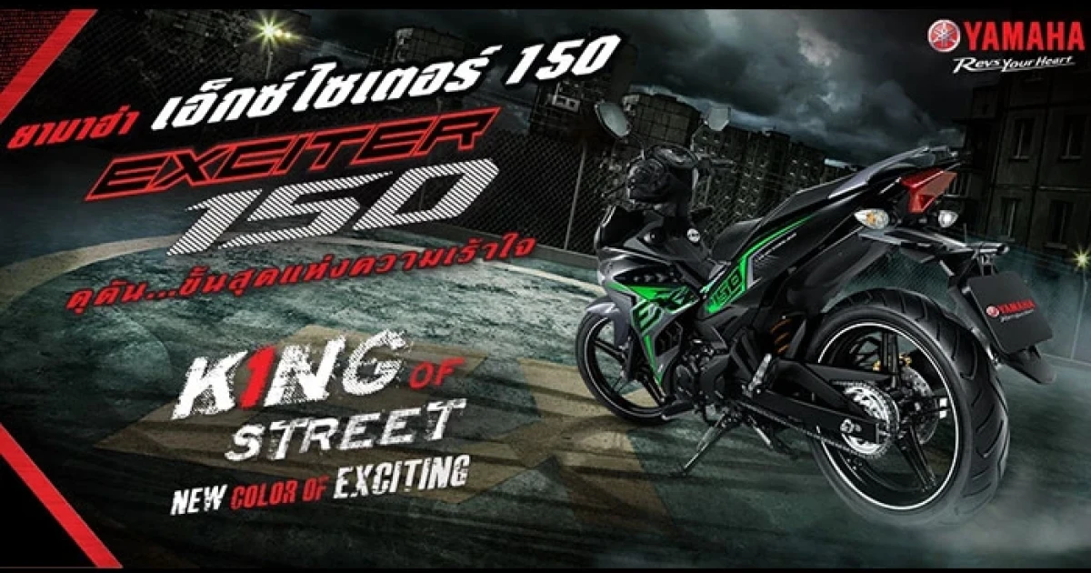 Yamaha Exciter 150 ดุดัน... ขั้นสุดแห่งความเร้าใจ New Color of Exciting! King of Street