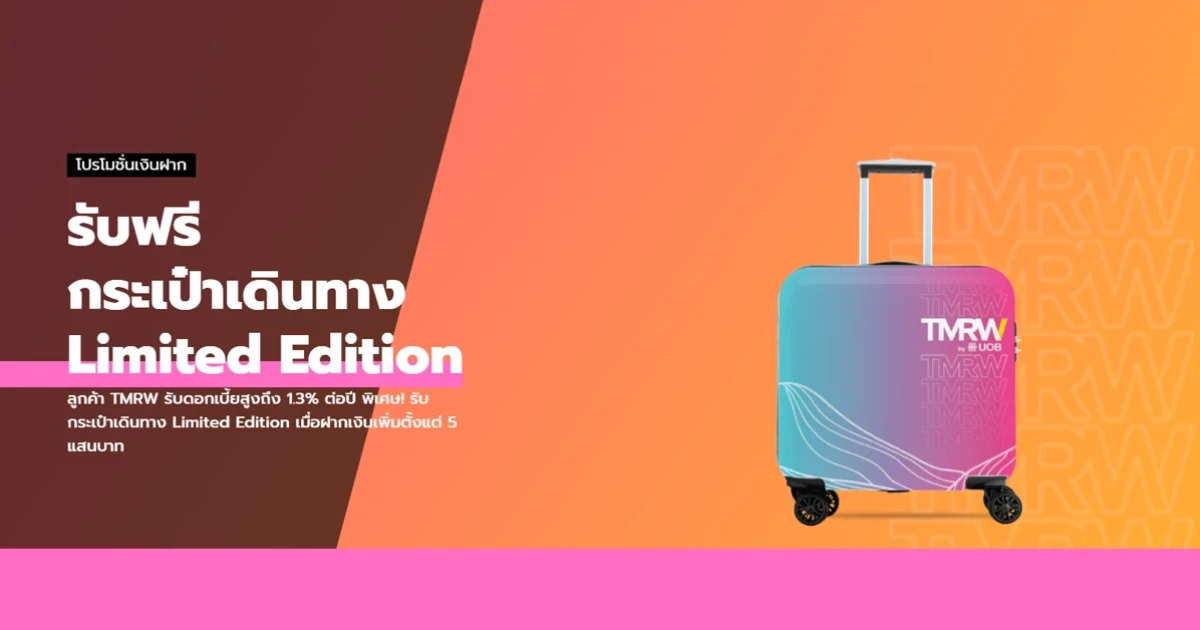 โปรโมชั่นฝากเงินดอกเบี้ยสูงกับ TMRW รับกระเป๋าเดินทาง Limited Edition