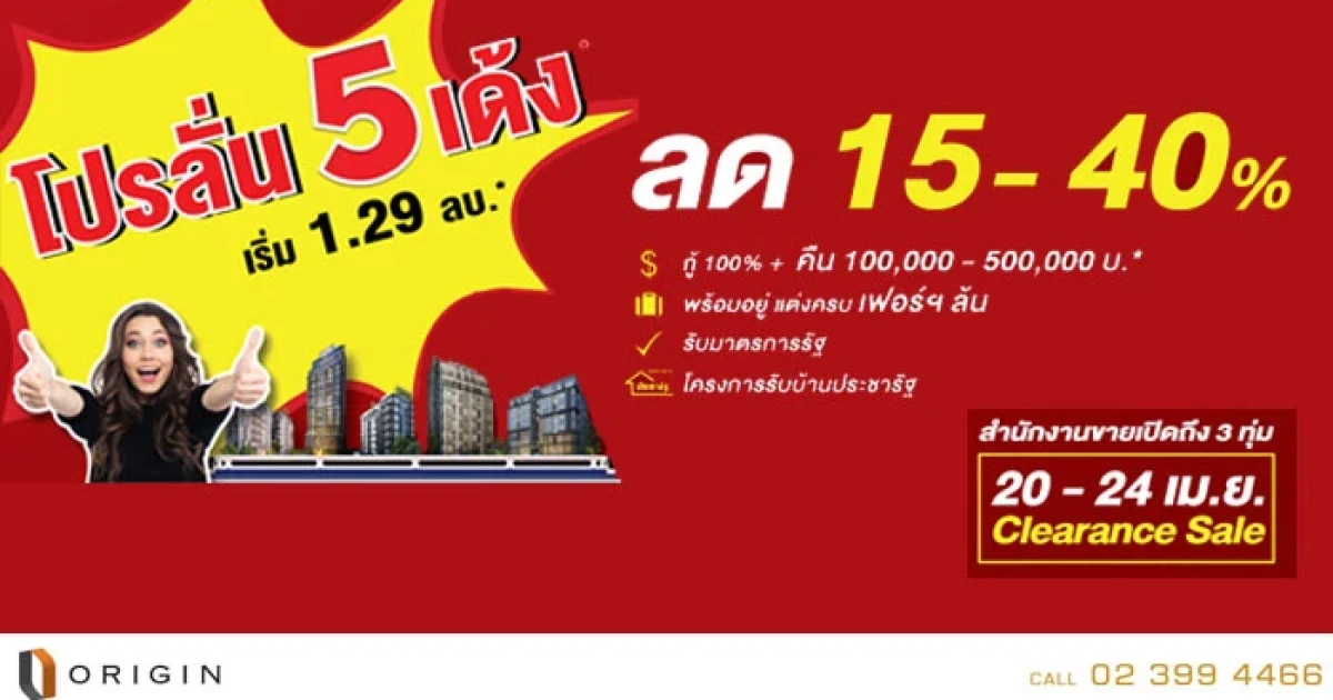 ออริจิ้น จัดโปรฯ ลั่น 5 เด้ง ลดสูงสุด 40% กับคอนโด 4 โครงการพร้อมอยู่ วันที่ 20 - 24 เม.ย. นี้