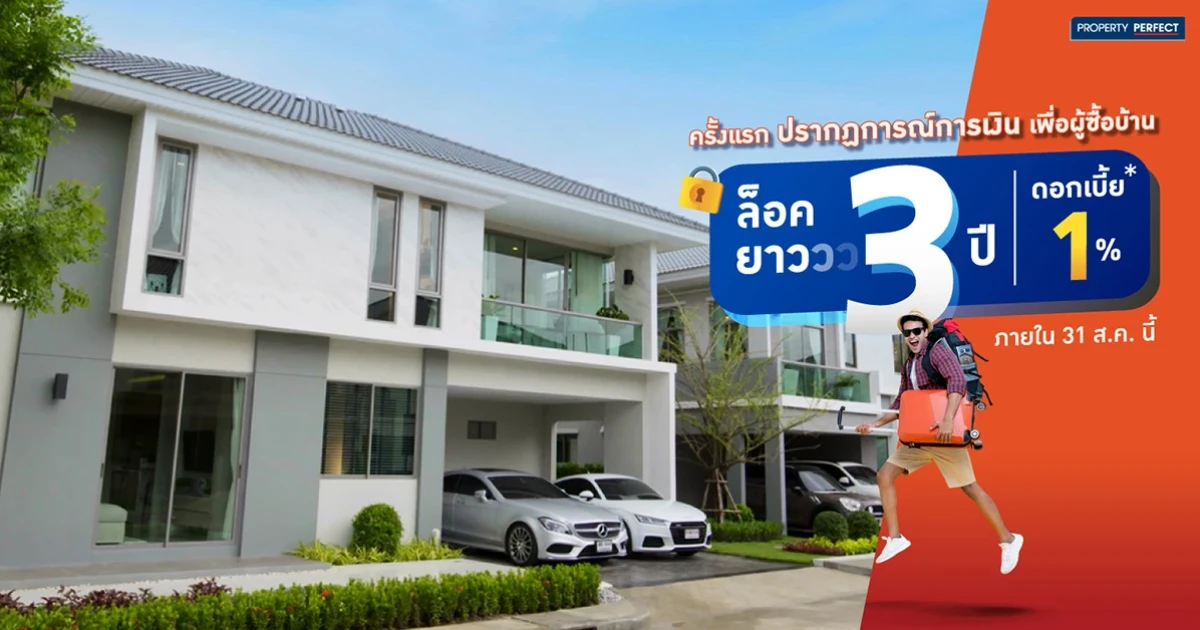 พร็อพเพอร์ตี้ เพอร์เฟค กับครั้งแรก ปรากฎการณ์ทางการเงินเพื่อผู้ซื้อบ้าน ล็อคยาว 3 ปี ดอกเบี้ย 1%*