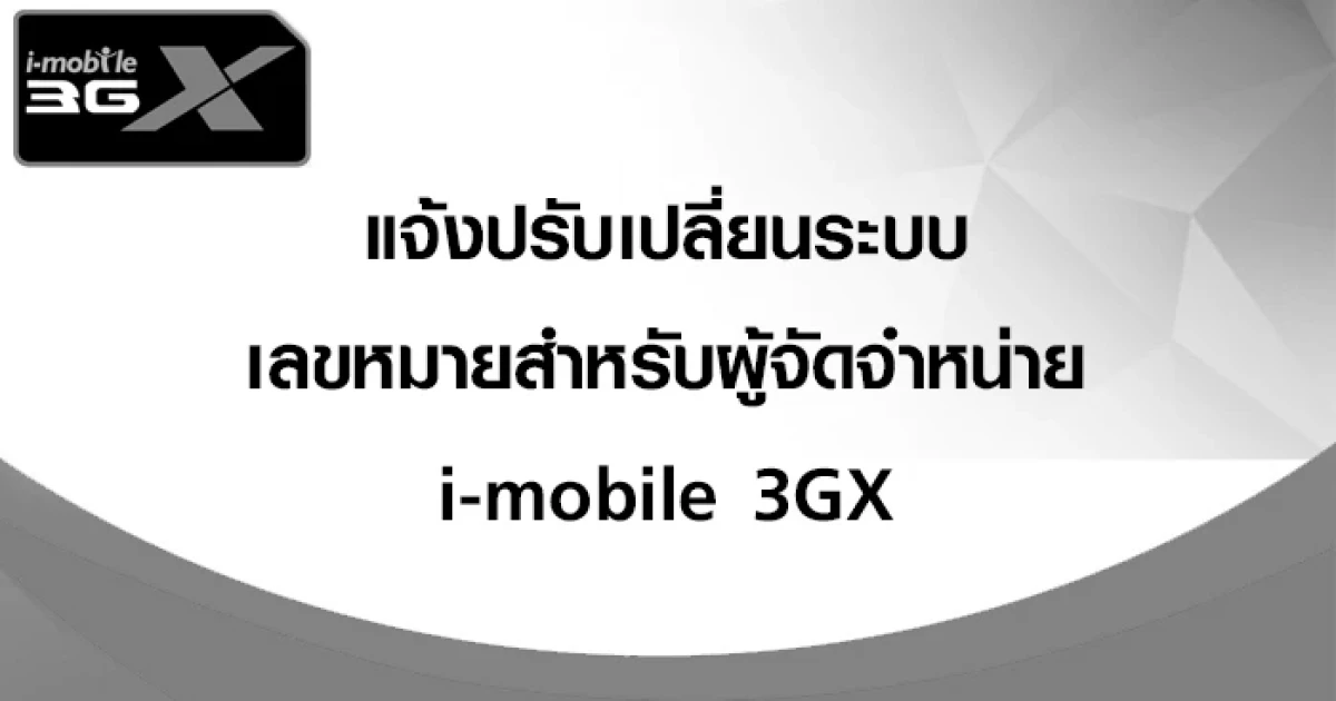 ด่วน! แจ้งปรับเปลี่ยนระบบเลขหมายสำหรับผู้จัดจำหน่าย i-mobile 3GX