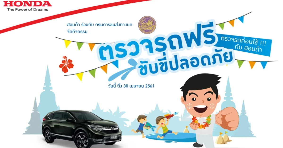 ฮอนด้า จัดแคมเปญ "ตรวจรถฟรี ขับขี่ปลอดภัย ตรวจรถก่อนใช้กับฮอนด้า"