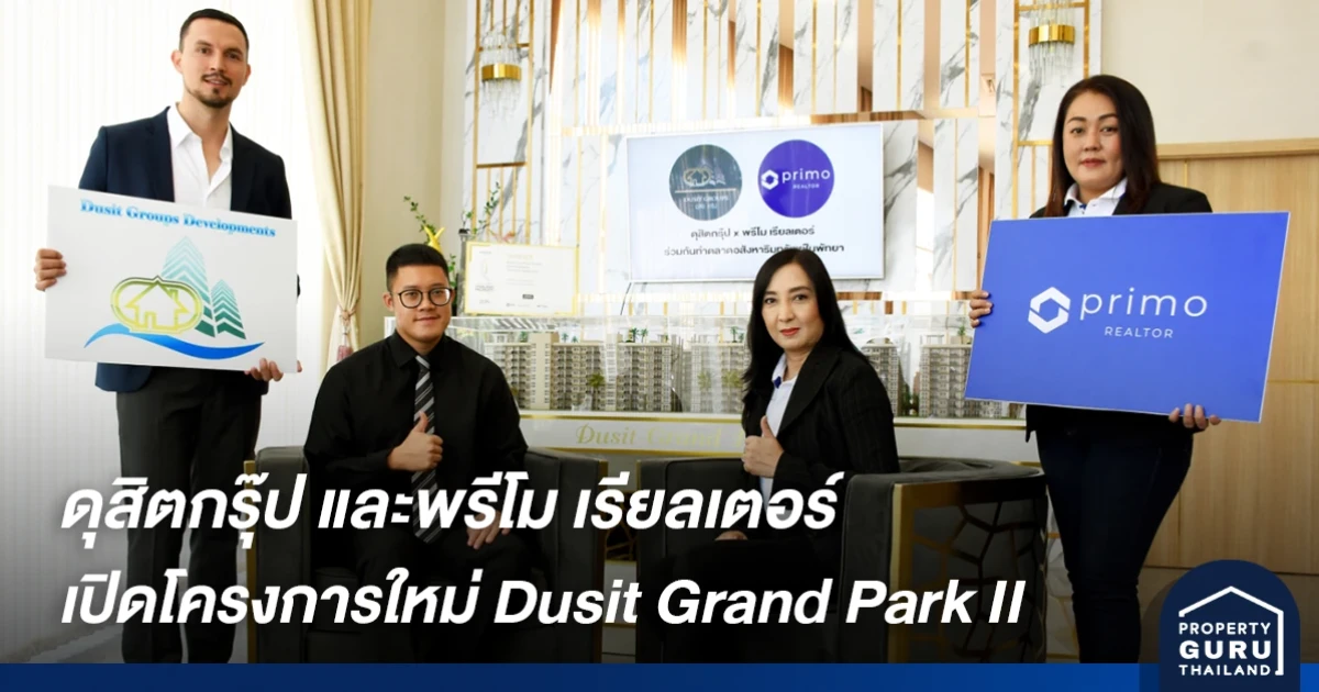ดุสิตกรุ๊ป และพรีโม เรียลเตอร์ รุกตลาดแนวสูงในพัทยา นำเสนอโครงการใหม่ Dusit Grand Park II