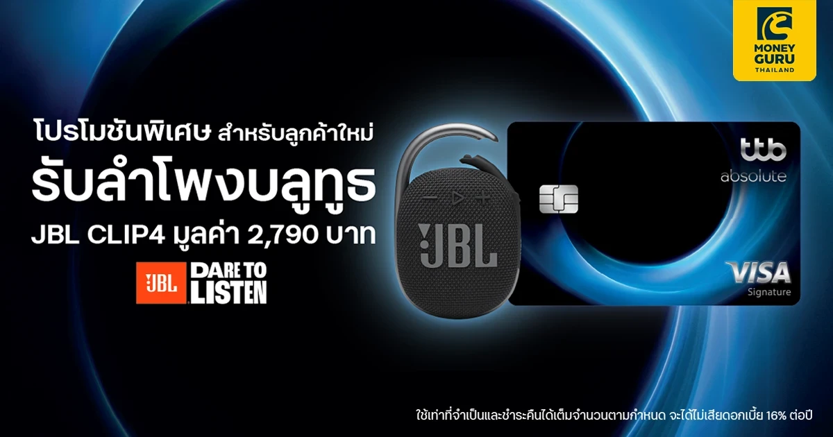 สมัครบัตรเครดิต ttb absolute พร้อมสมัครใช้บริการแอป ttb touch และบริการ eStatement  รับลำโพงบลูทูธ JBL CLIP4 มูลค่า 2,790 บาท