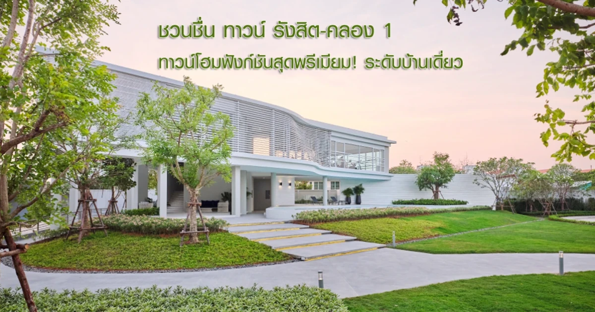 ชวนชื่น ทาวน์ รังสิต-คลอง 1 ทาวน์โฮมบนทำเลเด่น ฉีกทุกกฎกับฟังก์ชันสุดพรีเมียม! ระดับบ้านเดี่ยว