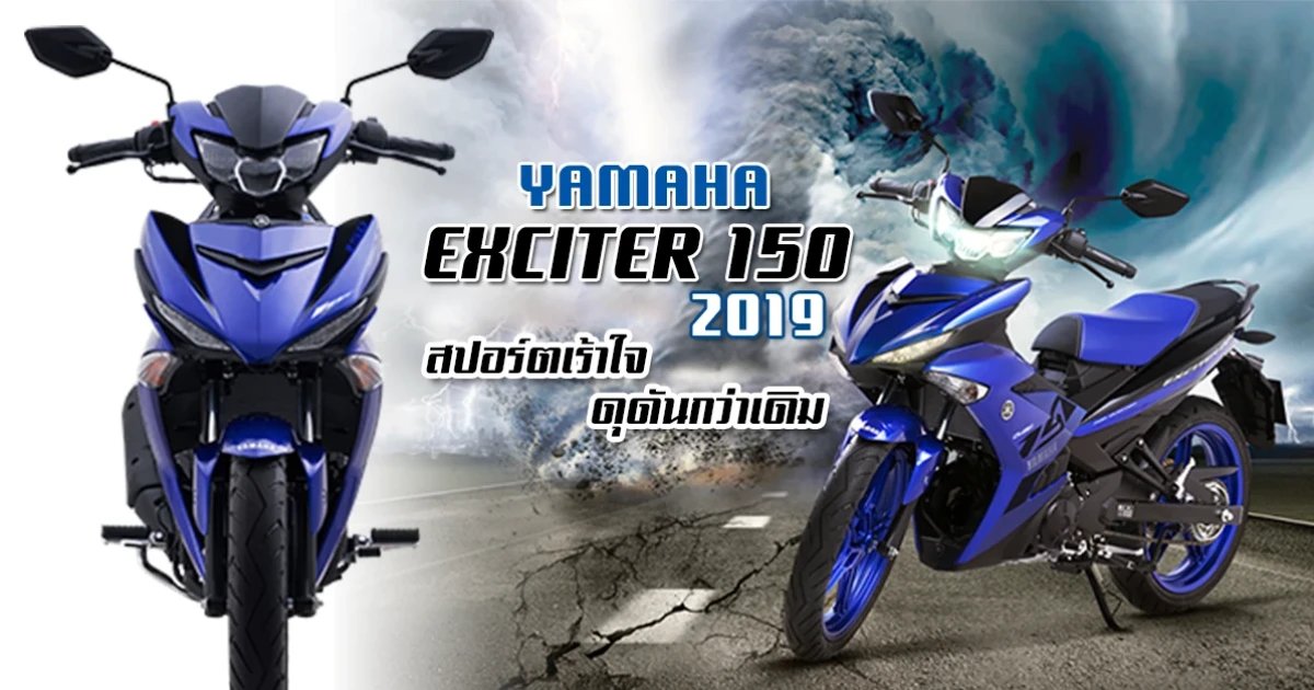 YAMAHA EXCITER 150 2019 สปอร์ตเร้าใจ ดุดันกว่าเดิม