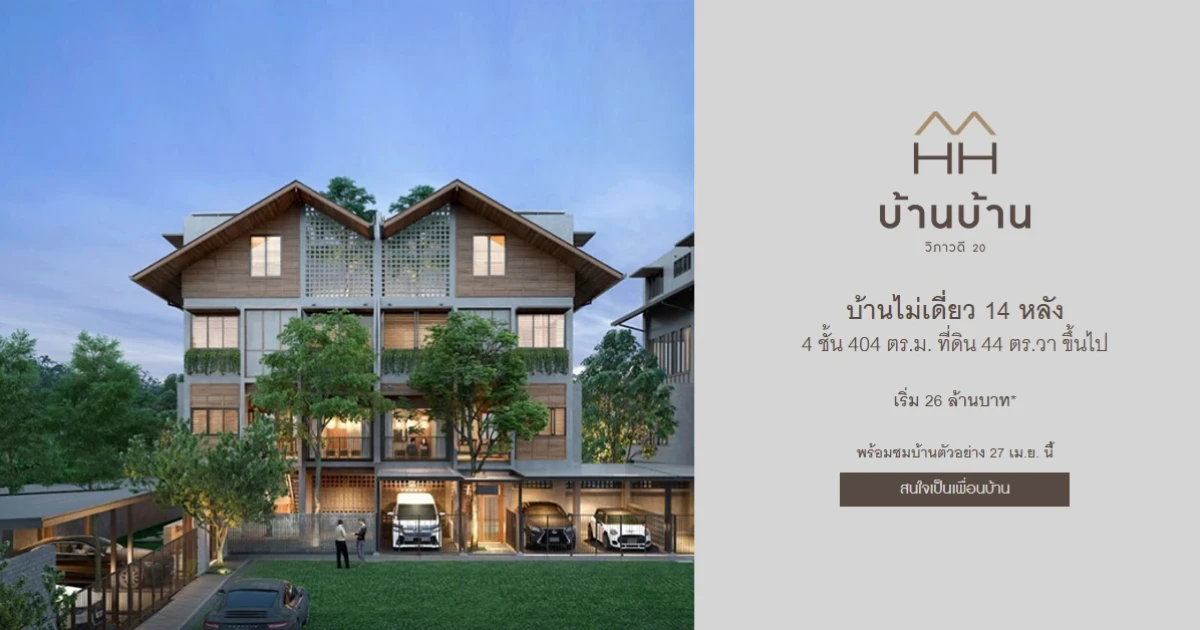 "บ้านบ้าน วิภาวดี 20" บ้านไม่เดี่ยว 4 ชั้น 14 หลัง 404 ตร.ม. ที่ดิน 44 ตร.ว. ขึ้นไป เริ่ม 26 ล้านบาท* ลงทะเบียนรับสิทธิพิเศษ