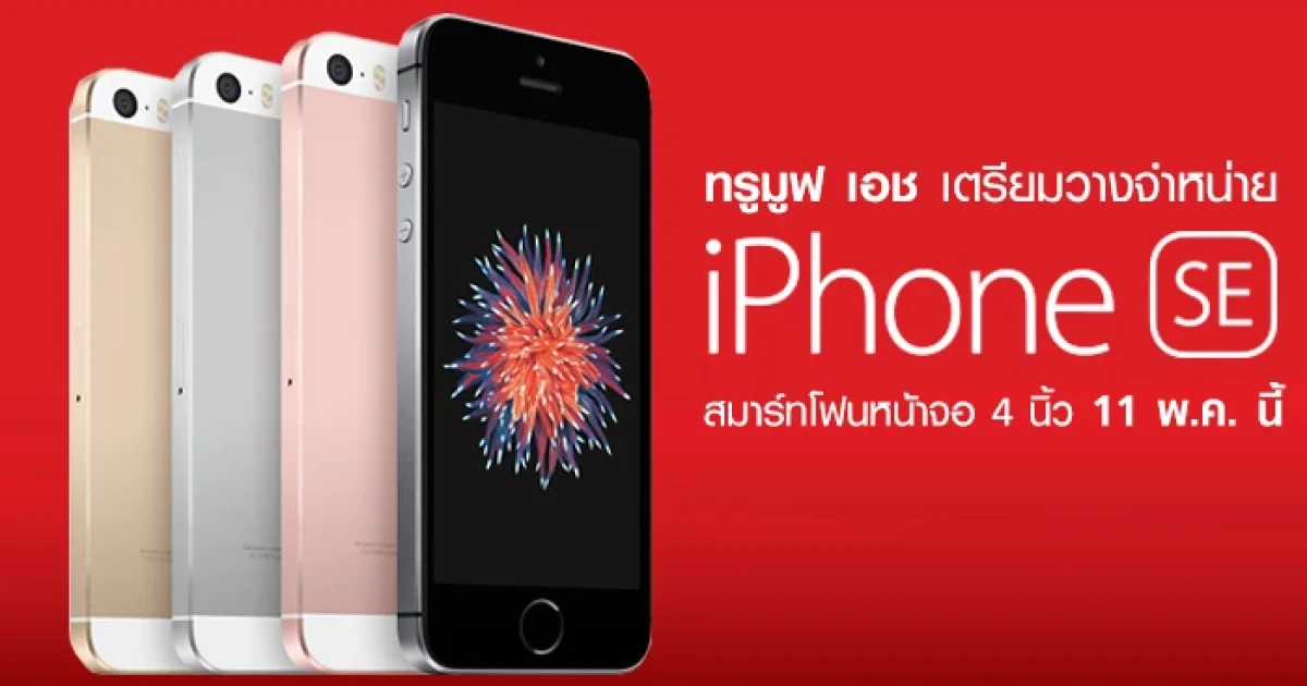 ทรูมูฟ เอช เตรียมวางจำหน่าย iPhone SE สมาร์ทโฟนหน้าจอ 4 นิ้ว วันที่ 11 พ.ค. นี้