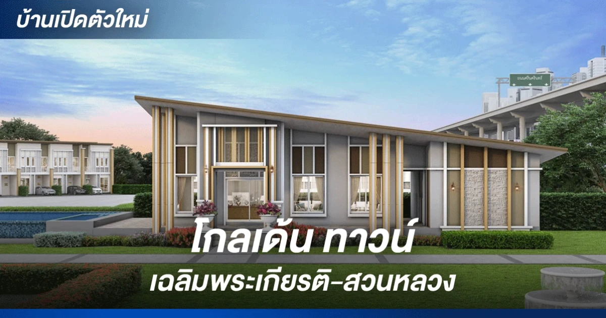 ใกล้ทางด่วน และซีคอนแควร์