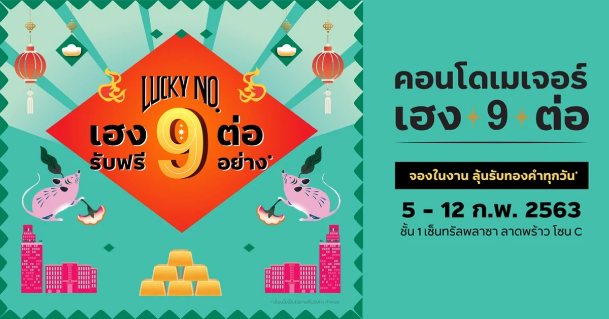 เมเจอร์ฯ จัดบิ๊กอีเว้นท์ "LUCKY NO.9 เฮง 9 ต่อ!! รับฟรี 9 รายการ เริ่ม 2.9 ลบ." คัด 14 โครงการสุดคุ้ม 5-12 ก.พ. นี้ ชั้น 1 เซ็นทรัลพลาซา ลาดพร้าว