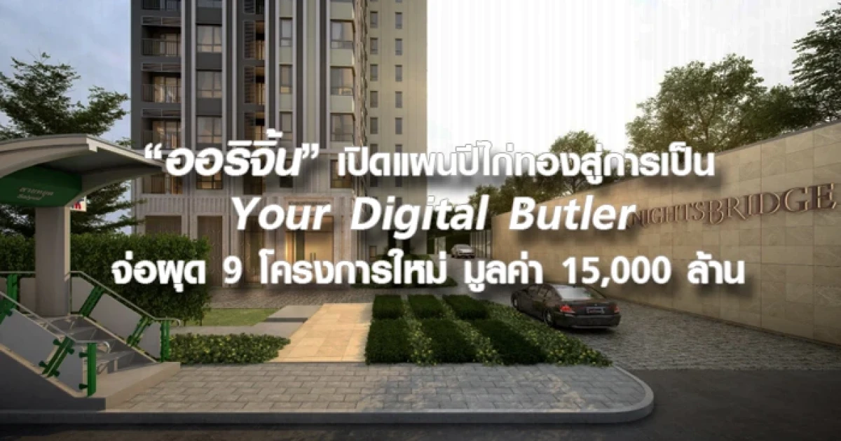 ออริจิ้น เปิดแผนปีไก่ทองสู่การเป็น Your Digital Butler จ่อผุด 9 โครงการใหม่ มูลค่า 15,000 ล้าน