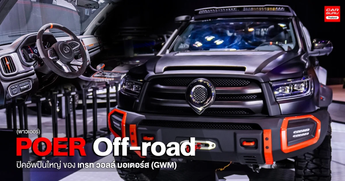 ส่อง POER Off-road รถยนต์กระบะปืนใหญ่ของ เกรท วอลล์ มอเตอร์ส (GWM)