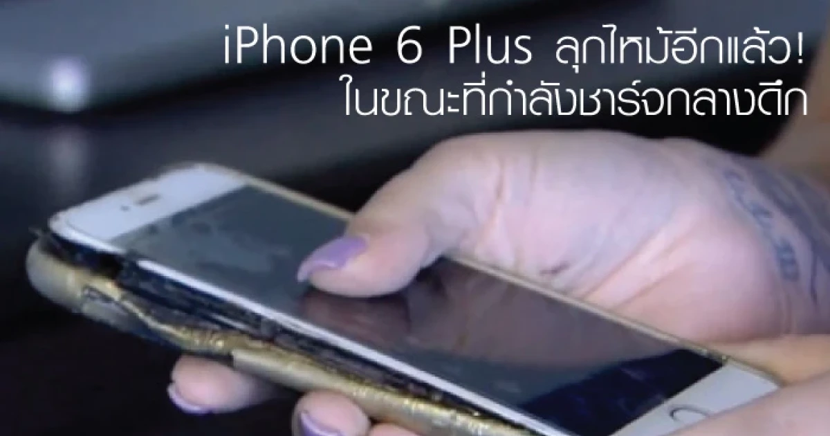 iPhone 6 Plus ลุกไหม้อีกแล้ว! ในขณะที่กำลังชาร์จกลางดึก