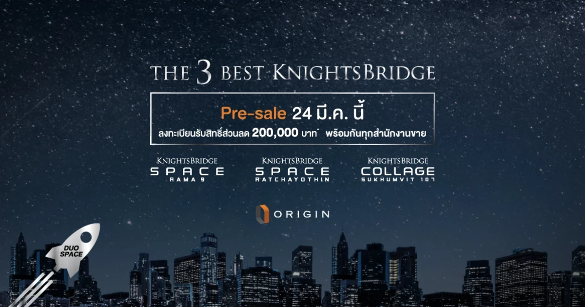 ORIGIN ฉีกดีไซน์ห้องสุดล้ำ "DUO SPACE" ภายใต้แบรนด์ KNIGHTSBRIDGE 3 ทำเล