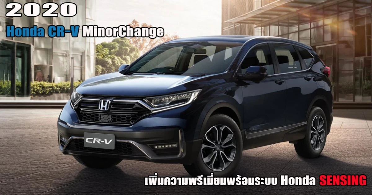 Honda CR-V MinorChange ปรับปรุงใหม่เพิ่มความพรีเมี่ยมพร้อมระบบ Honda SENSING