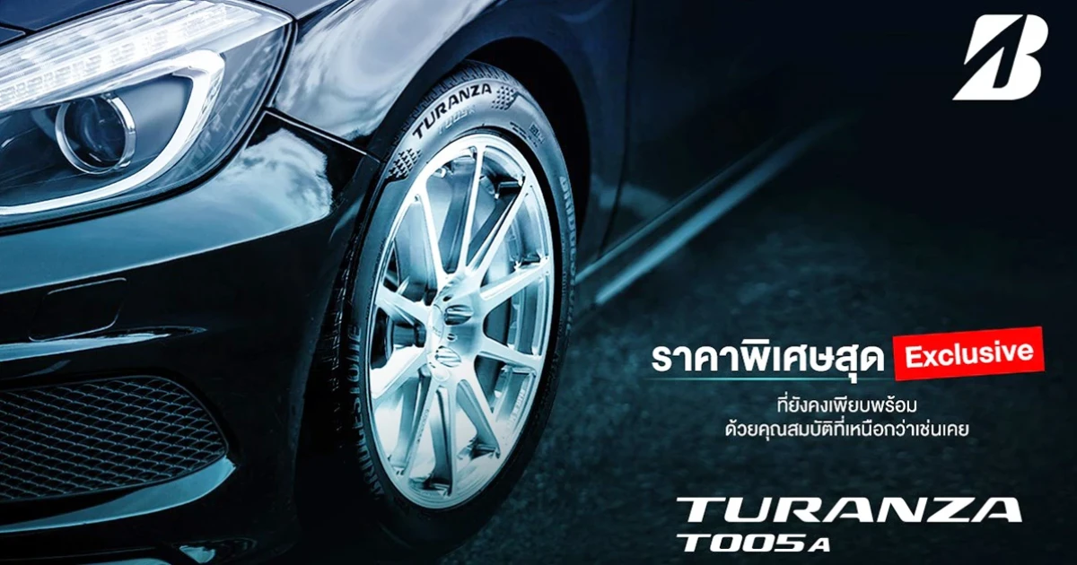 บริดจสโตน จัดโปรฯ ร้อนด้วยราคายางรถยนต์สุดพิเศษ กับรุ่น TURANZA T005A