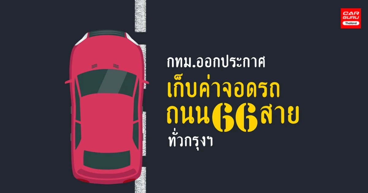เช็คให้ไว! 'ถนน 66 สาย' ทั่วกรุงฯ เริ่มเก็บค่าจอดรถ มีผลแล้วตั้งแต่วันนี้!