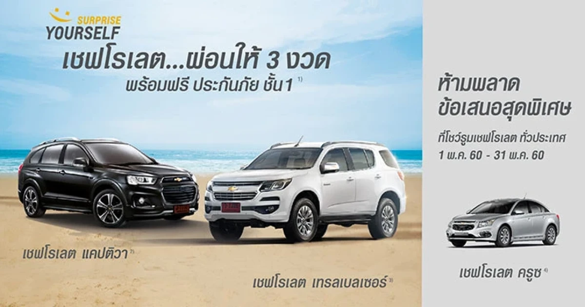 Chevrolet จัดโปรโมชั่นสุดเซอร์ไพรส์ ช่วยผ่อน 3 เดือนแรก ก่อน 31 พ.ค.นี้