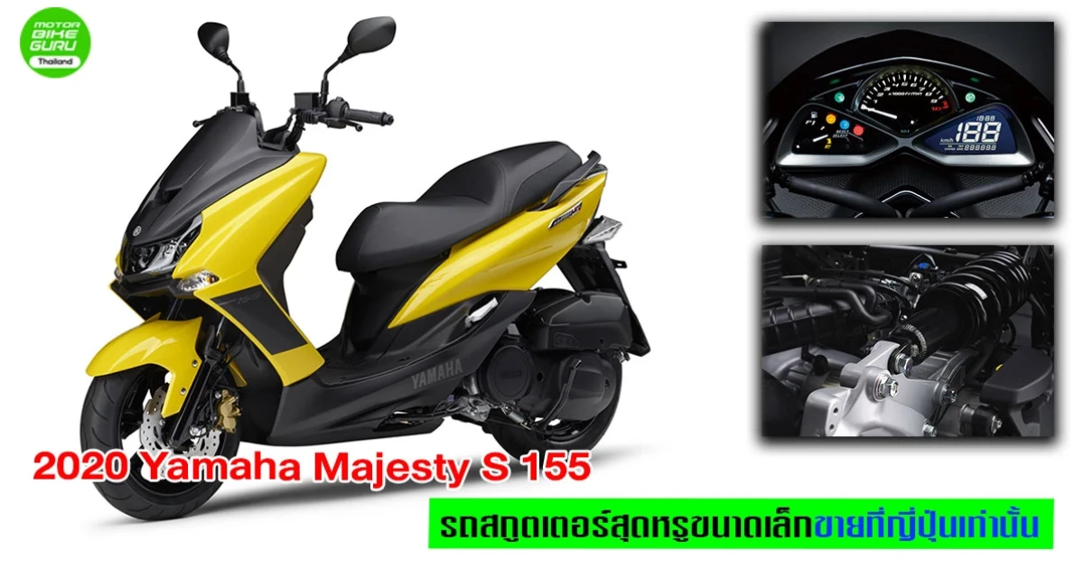 Yamaha Majesty S 155 2020 รถสกู๊ตเตอร์สุดหรูขนาดเล็กขายที่ญี่ปุ่นเท่านั้น