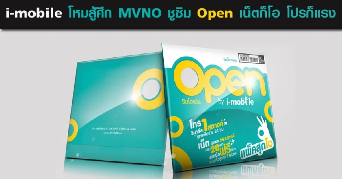 i-mobile โหมสู้ศึก MVNO ชู "ซิม Open" เน็ตก็โอ โปรก็แรง โทรวิละสตางค์ เล่นเน็ตไม่อั้น