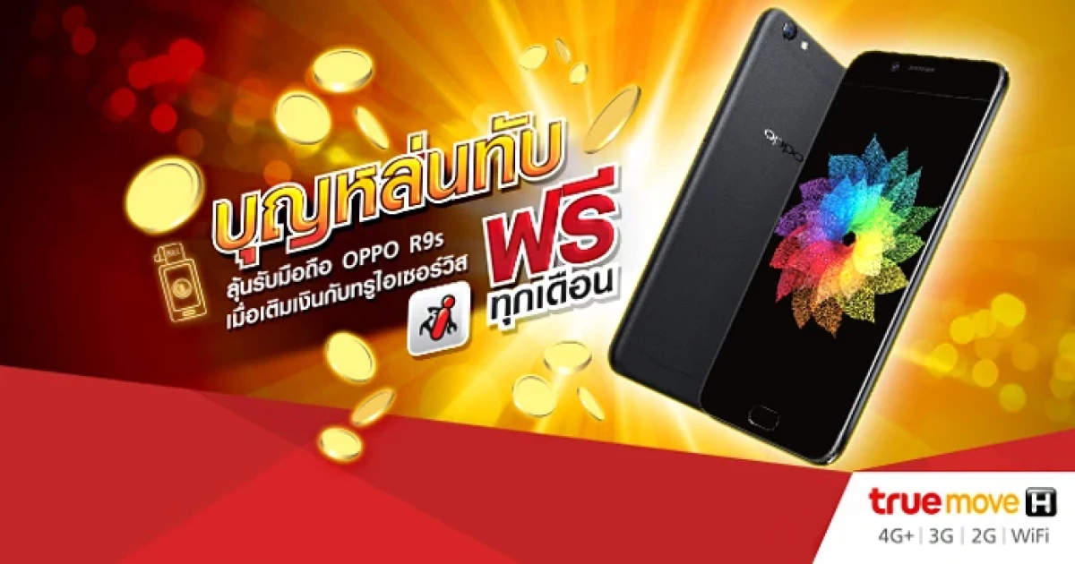 ลุ้นเป็นเจ้าของสมาร์ทโฟน Oppo R9s ฟรีทุกเดือน! เพียงเติมเงินกับ True iService