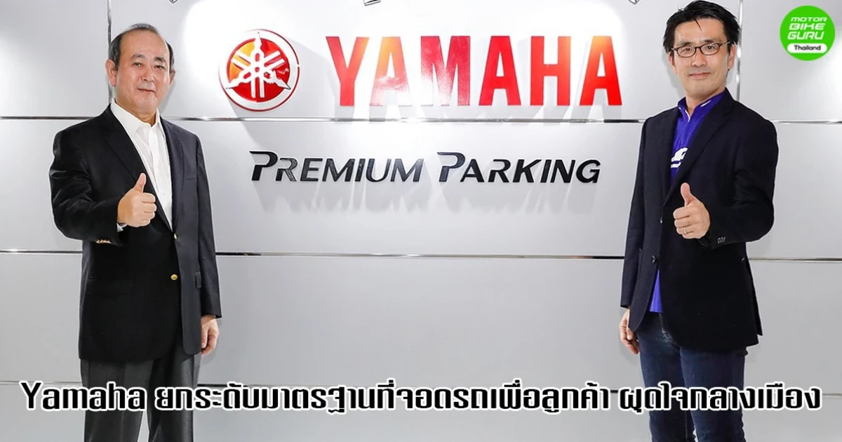 Yamaha Premium Parking ผุดใจกลางเมือง ยกระดับมาตรฐานที่จอดรถจักรยานยนต์เพื่อลูกค้ายามาฮ่า