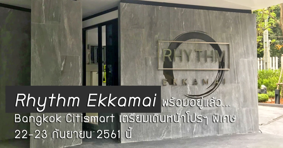 Rhythm Ekkamai สร้างเสร็จพร้อมอยู่แล้ว BC (Bangkok Citismart) เตรียมเดินหน้าจัดโปรฯ พิเศษ 22-23 กันยายน 2561 นี้