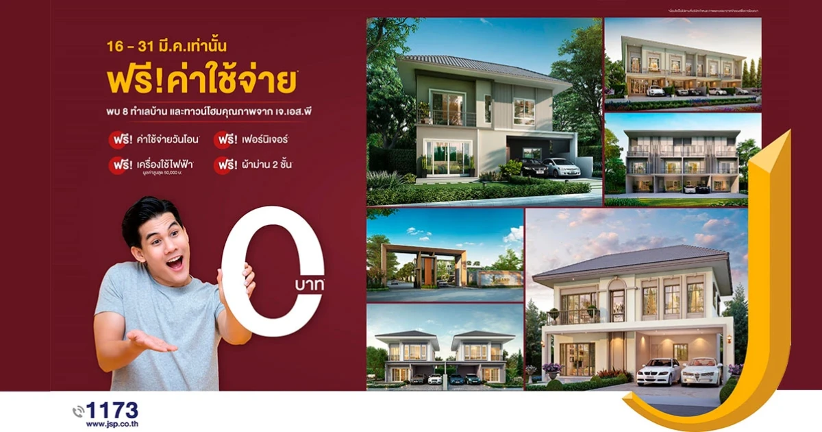 เจ.เอส.พี. อัดแคมเปญ "ฟรีค่าใช้จ่าย 0 บาท" 8 ทำเล บ้าน ทาวน์โฮม คอนโด และอาคารพาณิชย์